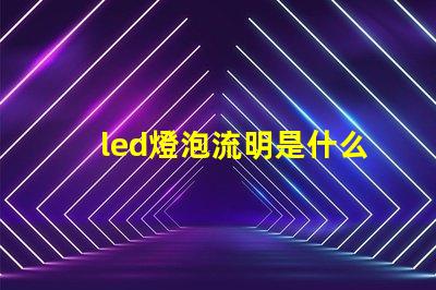 led燈泡流明是什么意思 led燈流明高的好還是低的好